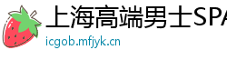 上海高端男士SPA桑拿